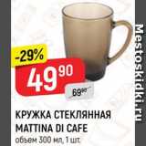 Магазин:Верный,Скидка:Кружка Mattina Di Cafe