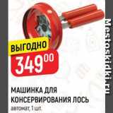 Магазин:Верный,Скидка:Машинка для консервирования Лось