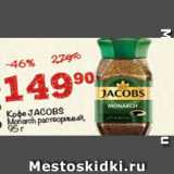 Перекрёсток Акции - Кофе Jacobs Monarch