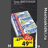 Перекрёсток Акции - Творог Дмитровский 9%