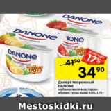 Перекрёсток Акции - Десерт творожный Danone 3,6%