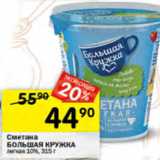 Перекрёсток Акции - Сметана Большая Кружка 10%