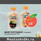 Магазин:Пятёрочка,Скидка:Десерт Фрутоняня