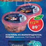 Магазин:Пятёрочка,Скидка:Коктейль из морепродуктов Fish House