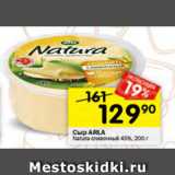 Перекрёсток Акции - сыр arla natura