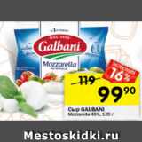 Перекрёсток Акции - Сыр Galbani Mozzarella 45%