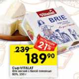 Перекрёсток Акции - Сыр Vialat Brie 60%