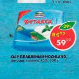 Магазин:Пятёрочка,Скидка:Сыр плавленый Hochland 45%
