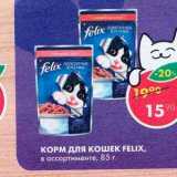 Магазин:Пятёрочка,Скидка:Корм для кошек Felix