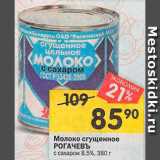 Перекрёсток Акции - Молоко сгущенное Рогачевъ 8,5%