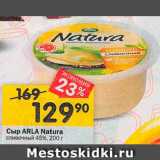 Перекрёсток Акции - сыр arla natura