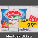 Перекрёсток Акции - Сыр Galbani Mozzarella 45%