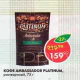 Пятёрочка Акции - Кофе Ambassador Platinum