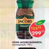 Магазин:Пятёрочка,Скидка:Кофе Jacobs Monarch