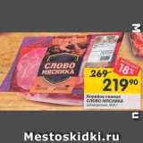 Перекрёсток Акции - Корейка свиная Слово мясника