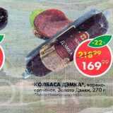 Пятёрочка Акции - Колбаса Дэмка Золото Дэмки