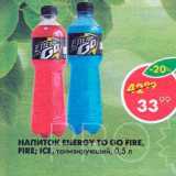 Магазин:Пятёрочка,Скидка:Напиток Energy To Go Fire, Ice