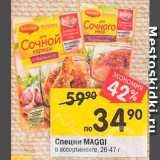 Перекрёсток Акции - СПЕЦИИ Maggi