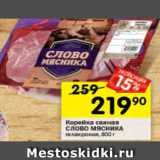 Перекрёсток Акции - Корейка свиная Слово мясника