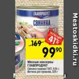 Перекрёсток Акции - мясные консервы ГЛАВПРОДУКТ