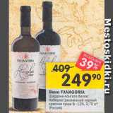 Перекрёсток Акции - Вино Fanagoria