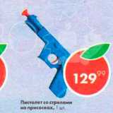 Магазин:Пятёрочка,Скидка:Пистолет со стрелами на присосках