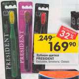 Магазин:Перекрёсток,Скидка:Зубная щетка President