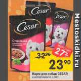 Магазин:Перекрёсток,Скидка:Корм для собак Cesar