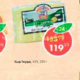 Пятёрочка Акции - Сыр Гауда 4%