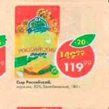 Пятёрочка Акции - Сыр Российский 50%