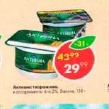 Магазин:Пятёрочка,Скидка:Активиа Творожная Danone 