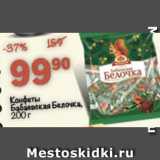 Перекрёсток Акции - Конфеты Бабаевская Белочка