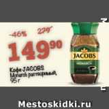 Перекрёсток Акции - Кофе Jacobs Monarch