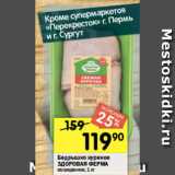 Магазин:Перекрёсток,Скидка:Бедрышко куриное Здоровая Ферма