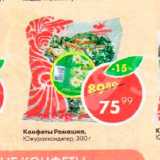 Пятёрочка Акции - Конфеты Ромашка