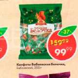Пятёрочка Акции - Конфеты Белочка