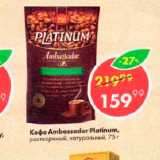 Пятёрочка Акции - Кофе Ambassador Platinum
