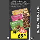 Перекрёсток Акции - Шоколад Schogetten