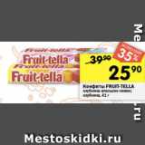 Перекрёсток Акции - Конфеты Fruit-Tella