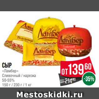 Акция - Сыр «Ламбер» Сливочный / нарезка 50-55% 150 г / 230 г / 1 кг