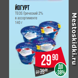 Акция - Йогурт TEOS Греческий 2% в ассортименте 140 г