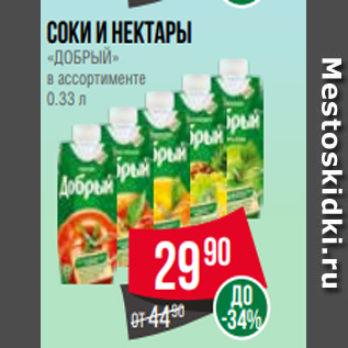 Акция - Соки и нектары «ДОБРЫЙ» в ассортименте 0.33 л