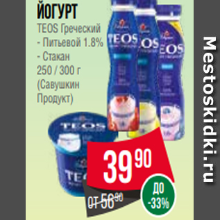 Акция - Йогурт TEOS Греческий - Питьевой 1.8% - Стакан 250 / 300 г (Савушкин Продукт)