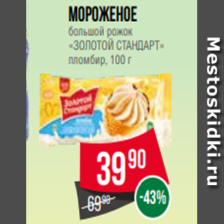 Акция - Мороженое большой рожок «ЗОЛОТОЙ СТАНДАРТ» пломбир, 100 г