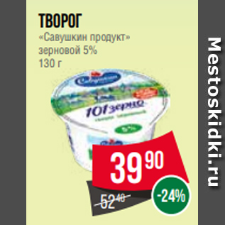 Акция - Творог «Савушкин продукт» зерновой 5% 130 г