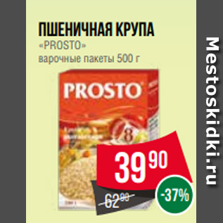 Акция - Пшеничная крупа «PROSTO» варочные пакеты 500 г