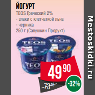 Акция - Йогурт TEOS Греческий 2% - злаки с клетчаткой льна - черника 250 г (Савушкин Продукт)