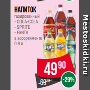 Акция - Напиток газированный - COCA-COLA - SPRITE - FANTA в ассортименте 0.9 л