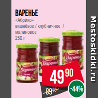 Акция - Варенье «Абрико» вишнёвое / клубничное / малиновое 250 г