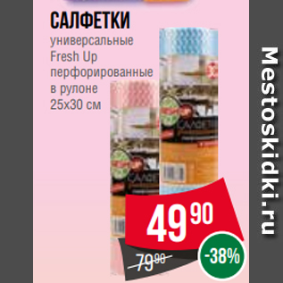 Акция - Салфетки универсальные Fresh Up перфорированные в рулоне 25х30 см